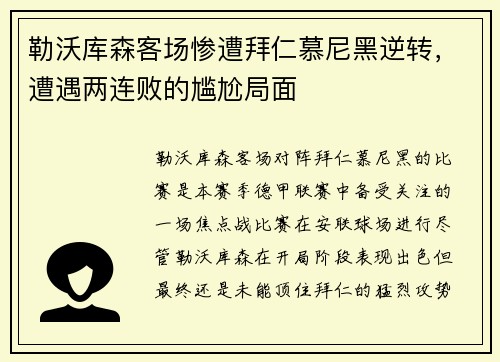 勒沃库森客场惨遭拜仁慕尼黑逆转，遭遇两连败的尴尬局面