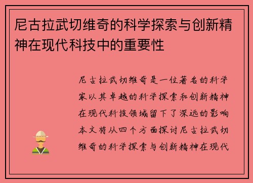 尼古拉武切维奇的科学探索与创新精神在现代科技中的重要性