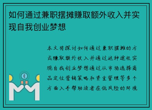 如何通过兼职摆摊赚取额外收入并实现自我创业梦想