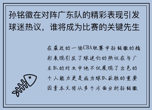 孙铭徽在对阵广东队的精彩表现引发球迷热议，谁将成为比赛的关键先生