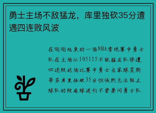勇士主场不敌猛龙，库里独砍35分遭遇四连败风波