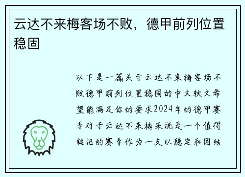 云达不来梅客场不败，德甲前列位置稳固