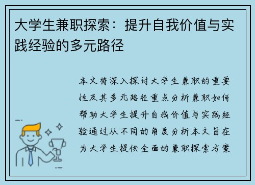 大学生兼职探索：提升自我价值与实践经验的多元路径