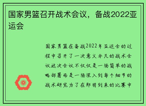 国家男篮召开战术会议，备战2022亚运会
