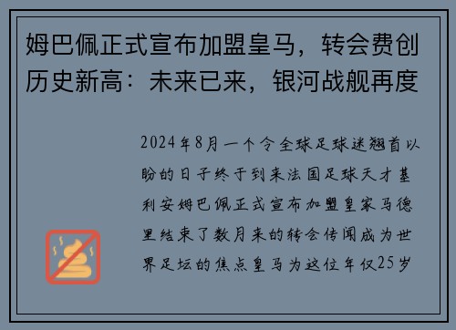 姆巴佩正式宣布加盟皇马，转会费创历史新高：未来已来，银河战舰再度起航
