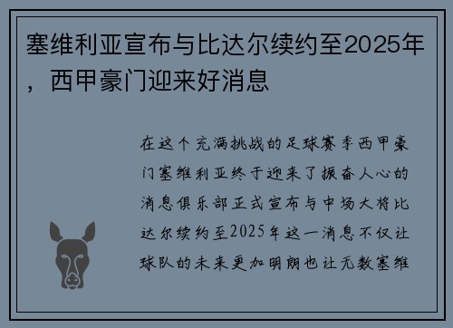 塞维利亚宣布与比达尔续约至2025年，西甲豪门迎来好消息