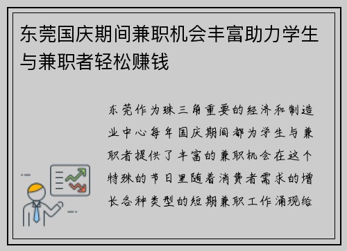 东莞国庆期间兼职机会丰富助力学生与兼职者轻松赚钱