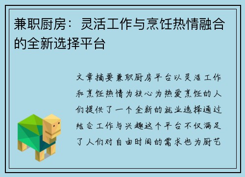 兼职厨房：灵活工作与烹饪热情融合的全新选择平台