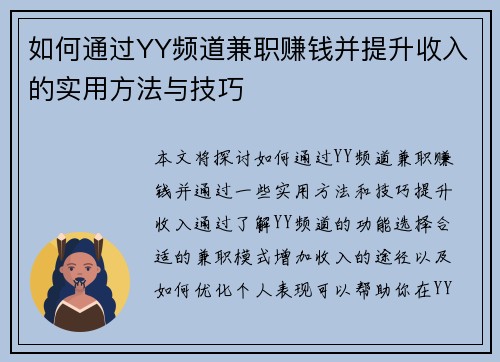 如何通过YY频道兼职赚钱并提升收入的实用方法与技巧