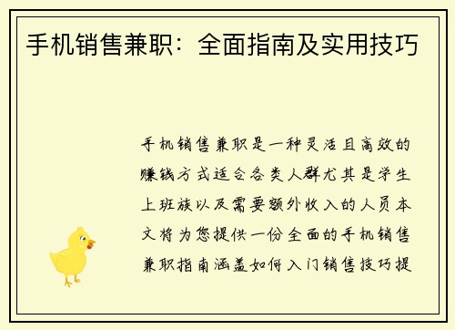 手机销售兼职：全面指南及实用技巧