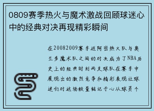 0809赛季热火与魔术激战回顾球迷心中的经典对决再现精彩瞬间