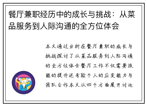 餐厅兼职经历中的成长与挑战：从菜品服务到人际沟通的全方位体会