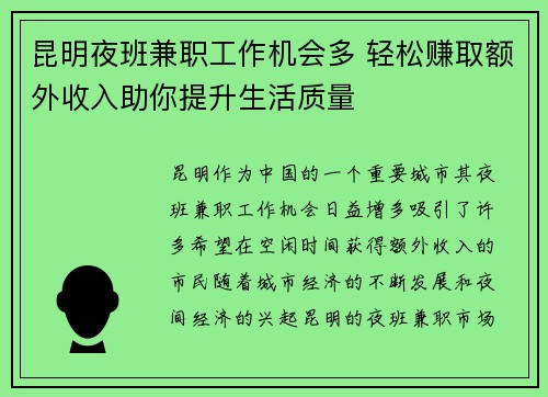 昆明夜班兼职工作机会多 轻松赚取额外收入助你提升生活质量