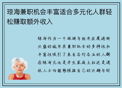 琼海兼职机会丰富适合多元化人群轻松赚取额外收入