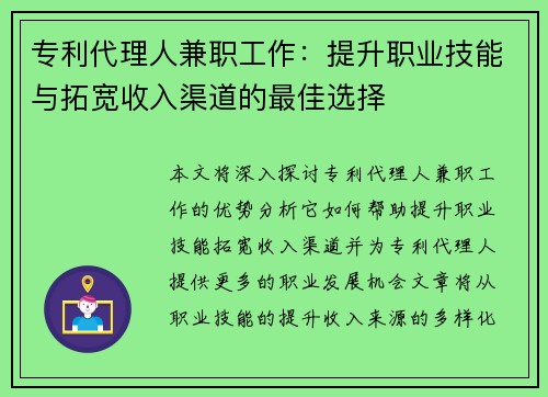 专利代理人兼职工作：提升职业技能与拓宽收入渠道的最佳选择