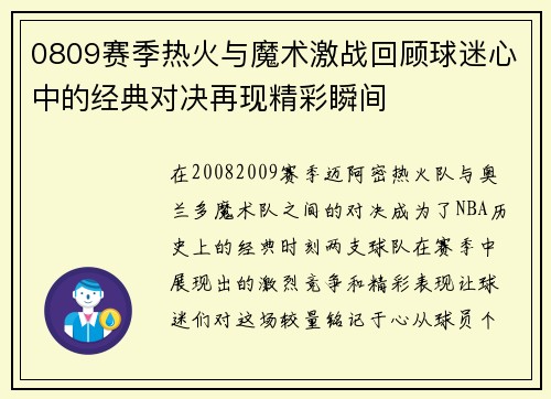 0809赛季热火与魔术激战回顾球迷心中的经典对决再现精彩瞬间