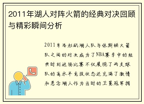 2011年湖人对阵火箭的经典对决回顾与精彩瞬间分析
