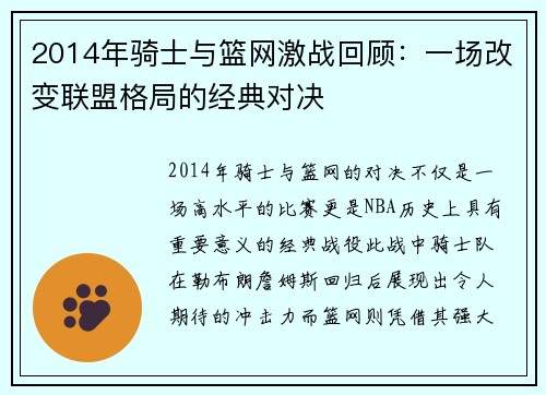 2014年骑士与篮网激战回顾：一场改变联盟格局的经典对决