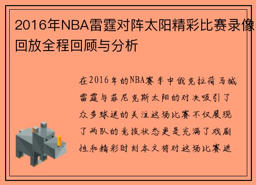 2016年NBA雷霆对阵太阳精彩比赛录像回放全程回顾与分析