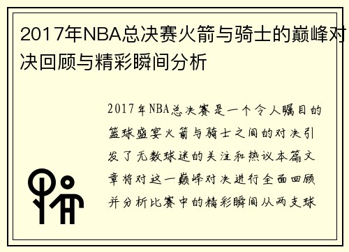 2017年NBA总决赛火箭与骑士的巅峰对决回顾与精彩瞬间分析