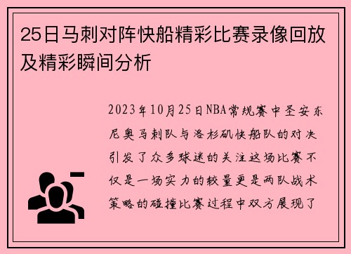 25日马刺对阵快船精彩比赛录像回放及精彩瞬间分析