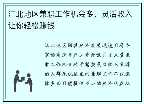 江北地区兼职工作机会多，灵活收入让你轻松赚钱