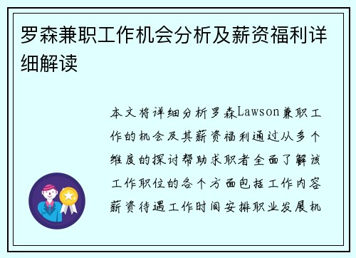 罗森兼职工作机会分析及薪资福利详细解读