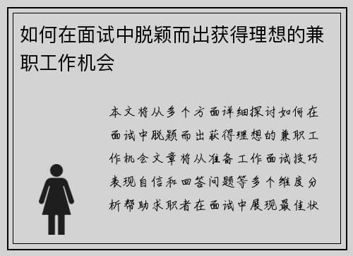 如何在面试中脱颖而出获得理想的兼职工作机会