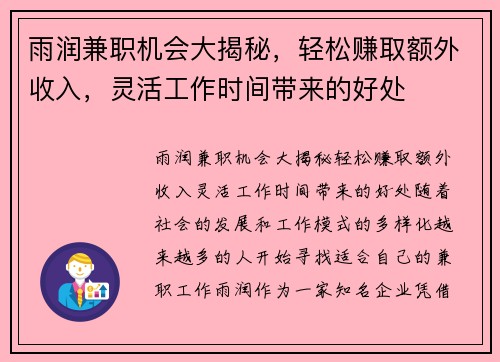 雨润兼职机会大揭秘，轻松赚取额外收入，灵活工作时间带来的好处
