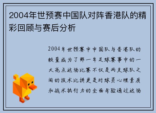2004年世预赛中国队对阵香港队的精彩回顾与赛后分析