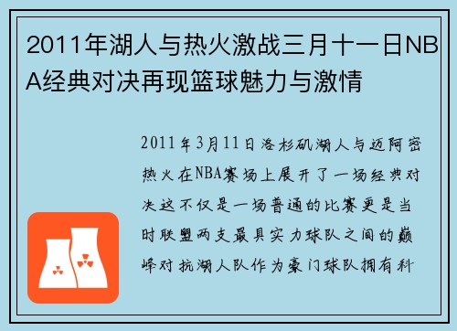 2011年湖人与热火激战三月十一日NBA经典对决再现篮球魅力与激情
