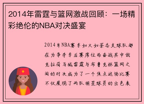 2014年雷霆与篮网激战回顾：一场精彩绝伦的NBA对决盛宴