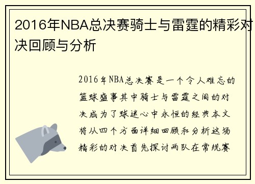 2016年NBA总决赛骑士与雷霆的精彩对决回顾与分析