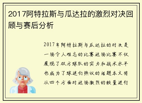 2017阿特拉斯与瓜达拉的激烈对决回顾与赛后分析
