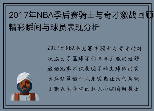2017年NBA季后赛骑士与奇才激战回顾精彩瞬间与球员表现分析