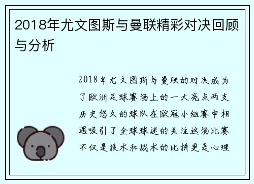 2018年尤文图斯与曼联精彩对决回顾与分析
