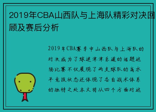2019年CBA山西队与上海队精彩对决回顾及赛后分析