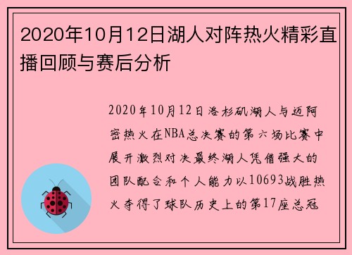 2020年10月12日湖人对阵热火精彩直播回顾与赛后分析