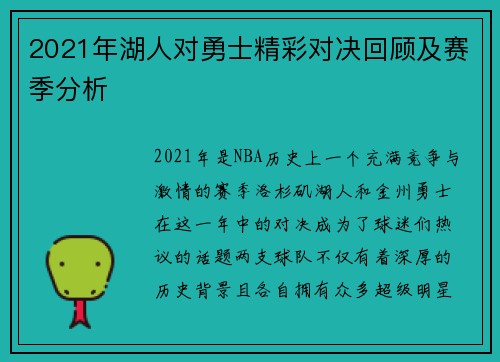 2021年湖人对勇士精彩对决回顾及赛季分析
