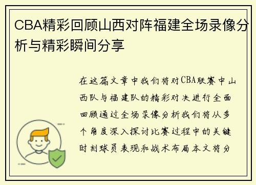 CBA精彩回顾山西对阵福建全场录像分析与精彩瞬间分享