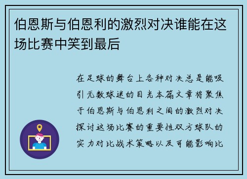 伯恩斯与伯恩利的激烈对决谁能在这场比赛中笑到最后