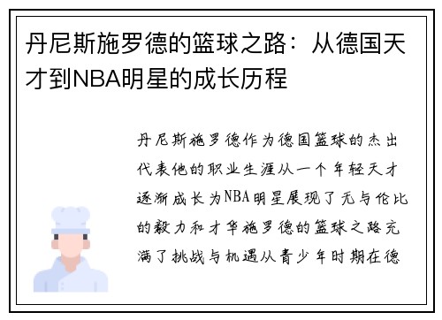 丹尼斯施罗德的篮球之路：从德国天才到NBA明星的成长历程