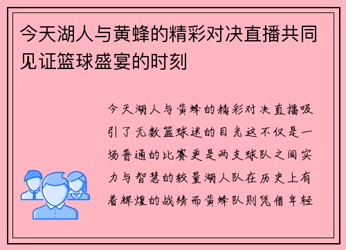 今天湖人与黄蜂的精彩对决直播共同见证篮球盛宴的时刻
