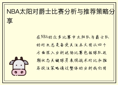 NBA太阳对爵士比赛分析与推荐策略分享