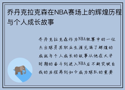 乔丹克拉克森在NBA赛场上的辉煌历程与个人成长故事