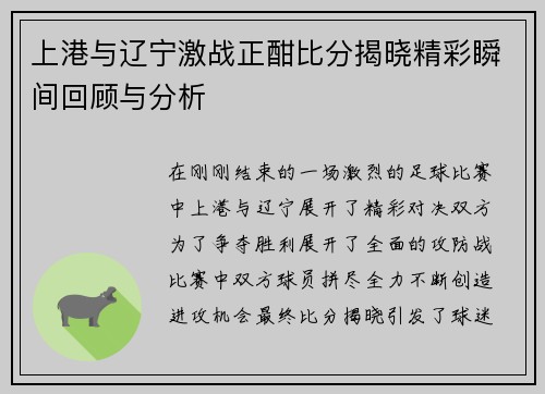 上港与辽宁激战正酣比分揭晓精彩瞬间回顾与分析