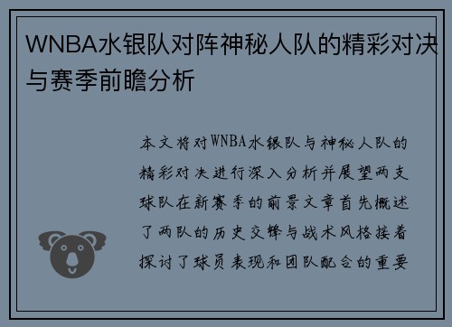 WNBA水银队对阵神秘人队的精彩对决与赛季前瞻分析