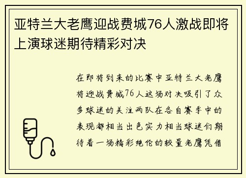 亚特兰大老鹰迎战费城76人激战即将上演球迷期待精彩对决