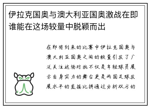 伊拉克国奥与澳大利亚国奥激战在即谁能在这场较量中脱颖而出