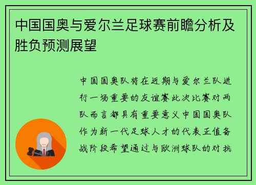 中国国奥与爱尔兰足球赛前瞻分析及胜负预测展望